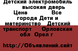 Детский электромобиль Audi Q7 (высокая дверь) › Цена ­ 18 990 - Все города Дети и материнство » Детский транспорт   . Орловская обл.,Орел г.